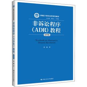 【正版新书】 非诉讼程序(ADR)教程 第4版 范愉 中国人民大学出版社