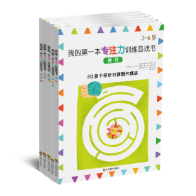 正版书我的第一本专注力训练游戏书-迷宫、图片谜题、找不同2、字母表、连连看(全5册)