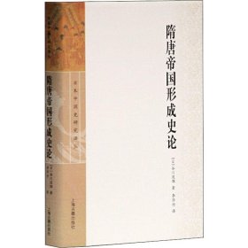 正版 隋唐帝国形成史论 (日)谷川道雄 上海古籍出版社