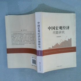中国宏观经济问题研究 张焕波 时事出版社