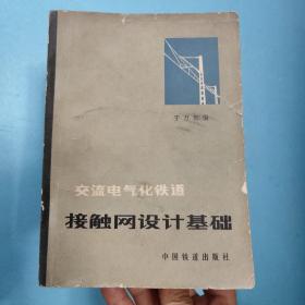 交流电气化铁道接触网设计基础