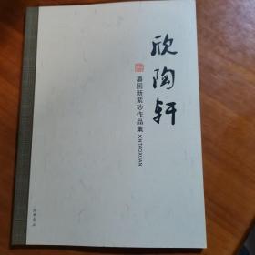 欣陶轩—潘国新紫砂作品集（放门口位左）