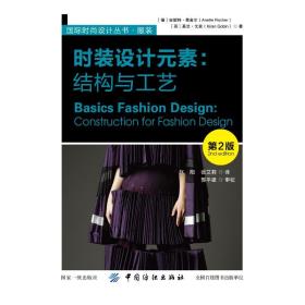 保正版！时装设计元素:结构与工艺(第2版)9787518056859中国纺织出版社郭平建