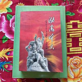 渤海烽火--纪念抗日战争胜利六十周年专辑