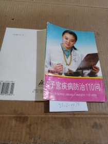 子宫疾病防治110问