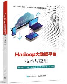 全新正版 Hadoop大数据平台技术与应用 孙风栋 9787121413650 电子工业