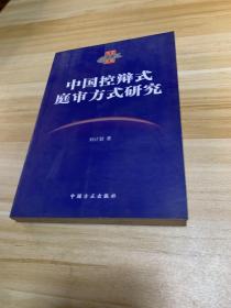 中国控辩式庭审方式研究——方正法学文库