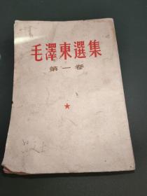 毛泽东选集 第一卷