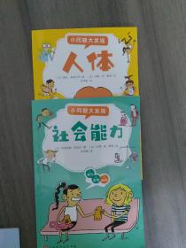 小问题大发现全8册法国经典课外科普书小学生课外阅读书籍7-10岁课外科普读物绘本（2本合售））