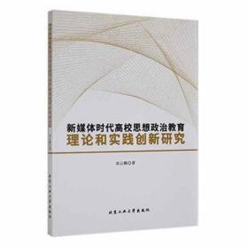 新媒体时代高校思想政治教育理论和实践创新研究 素质教育 刘云鹤