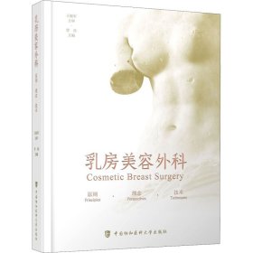 新华正版 乳房美容外科 原则·理念·技术 曾昂 9787567917781 中国协和医科大学出版社