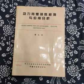 动力用煤特性检测与应用分析