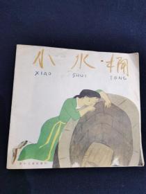 小水桶