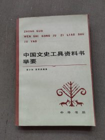 中国文史工具资料书举要