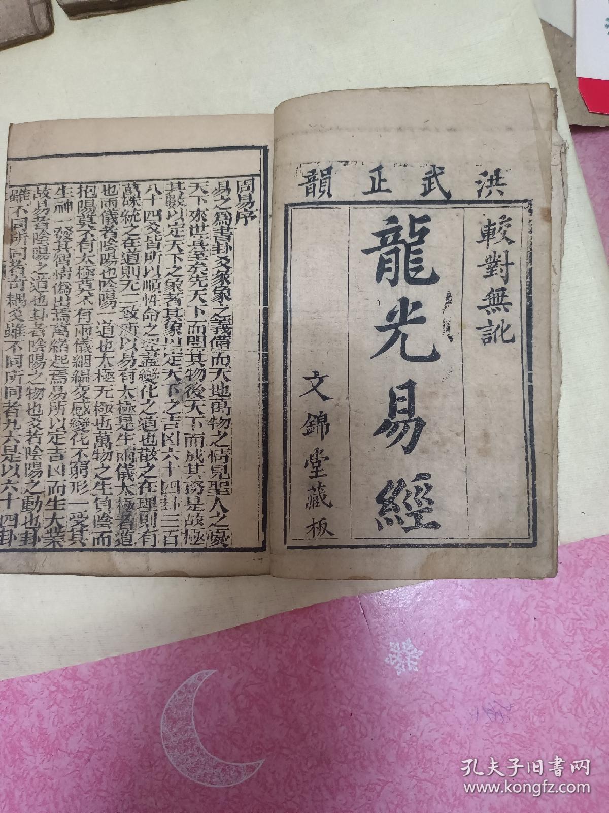 光绪年木版《龙光易经》剩三册