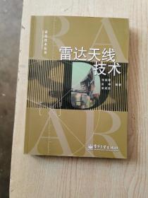 雷达天线技术——雷达技术丛书