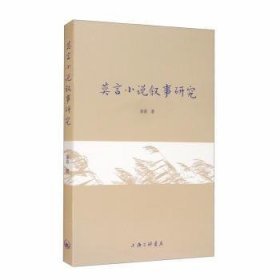 莫言小说叙事研究 9787542669193 姜春 上海三联书店有限公司