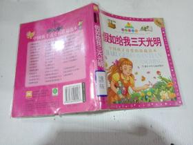七彩童书坊·中国孩子最喜爱的珍藏读本：假如给我三天光明（注音珍藏版）