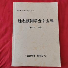 姓名预测学查字宝典（太极文化丛书之五）
