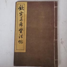 民国 钦定三希堂法帖【第七期】