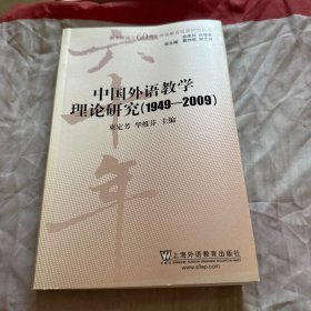 中国外语教学理论研究（1949-2009）