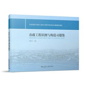 市政工程识图与构造习题集 李世华 9787112154760 中国建筑工业出版社