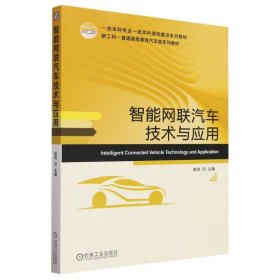智能网联汽车技术与应用(新工科普通高等教育汽车类系列教材)