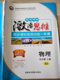 赢在课堂 激活思维 物理 九年级上册 RJ 周立新