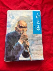白鹿原