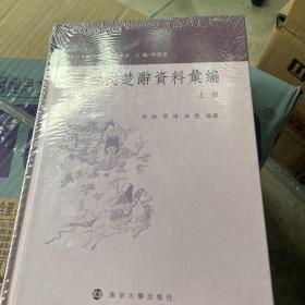 韩国古代楚辞资料汇编  上下册