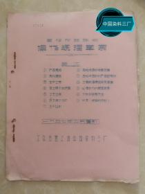 公私合营上海中国染料三厂油印【直接耐酸硃4BS】操作规程草案1956年2月重订