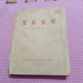 烹饪教材（菜面谱）