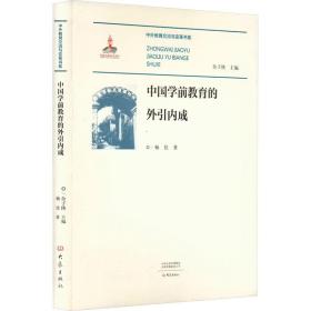 中国学前教育的外引内成 教学方法及理论 杨佳 新华正版