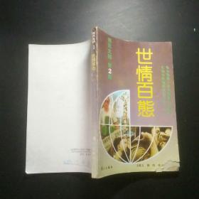 博览文摘.2.世情百态