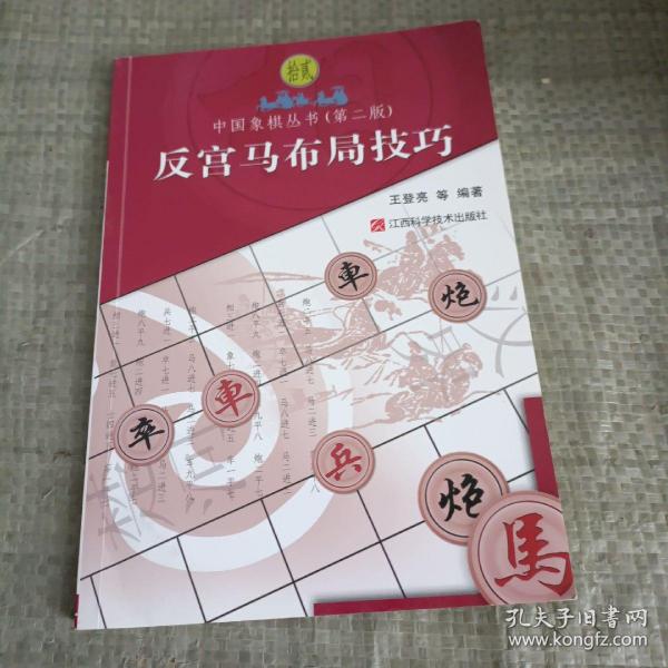 [反宫马布局技巧] 图书价格_书籍图片_网购评论_孔夫子旧书网
