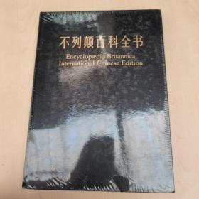 不列颠百科全书（15卷）：国际中文版