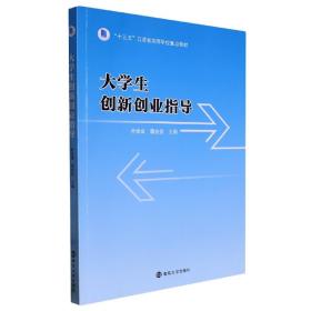 大学生创新创业指导