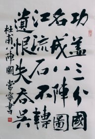 手写毛笔书法 四尺三开 杜甫八阵图 46厘米 X 70厘米 画心未裱