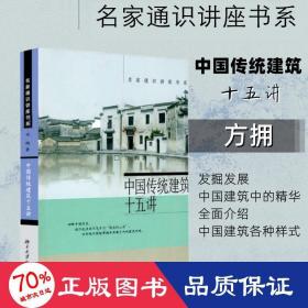 中国传统建筑十五讲 建筑设计 方拥  新华正版