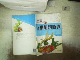 实用水果雕切新作 王西俊 9787501959396 中国轻工业出版社