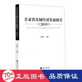 保正版！甘肃省县域经济发展报告（2019）9787311056773兰州大学出版社吴国生主编