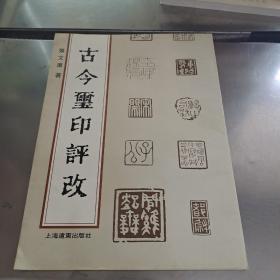 古今玺印评改