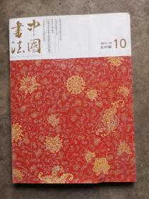 中国书法 2013-10