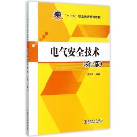 电气安全技术(第3版十三五职业教育规划教材) 乔新国 9787512374072 中国电力出版社