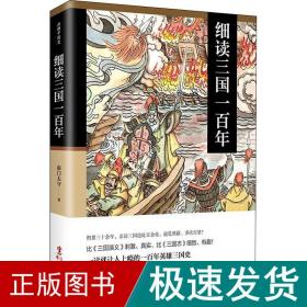 细读三国一百年 中国历史 南门太守 新华正版