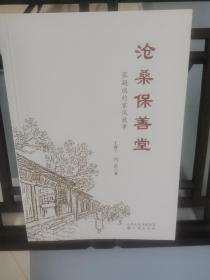 沧桑保善堂