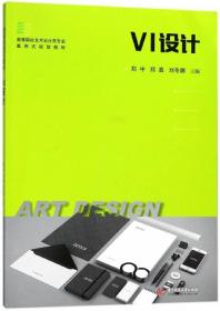 VI设计(高等院校艺术设计类专业案例式规划教材)