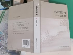 名言佳句辞典