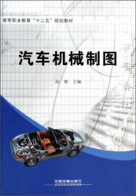 【正版新书】汽车机械制图