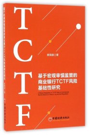 基于宏观审慎监管的商业银行TCTF风险基础研究 普通图书/管理 麦强盛 中国经济 9787513645034